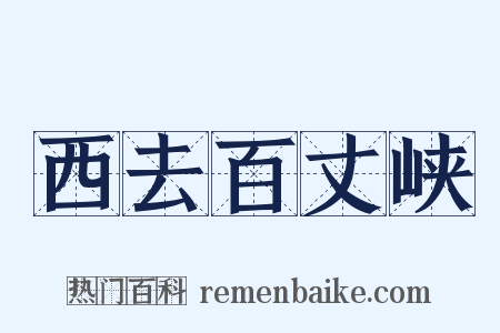 西去百丈峡是什么意思的图片